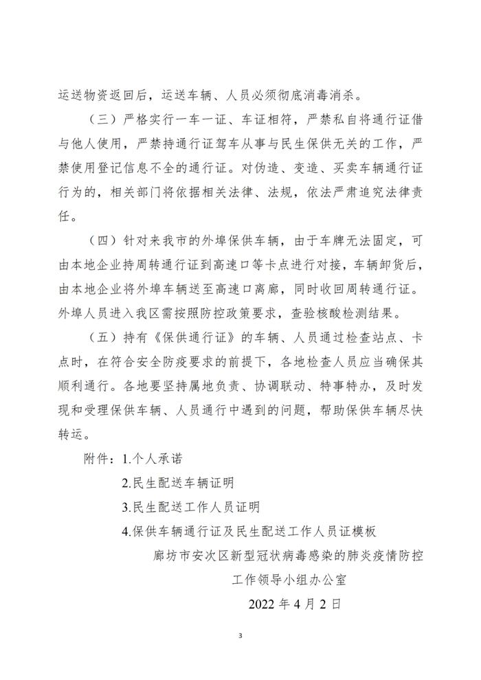 【践行社会主义核心价值观】安次区办理市级保供车辆及人员通行证的通告