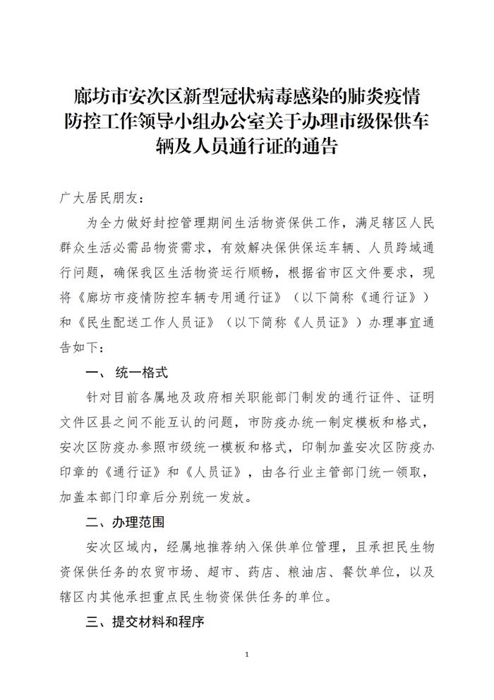 【践行社会主义核心价值观】安次区办理市级保供车辆及人员通行证的通告