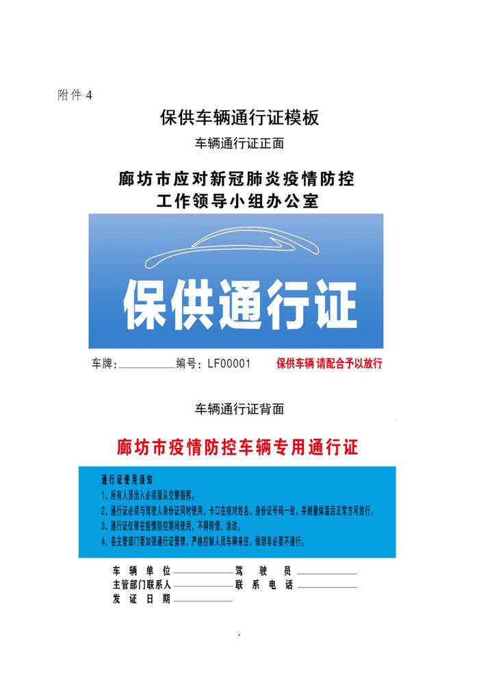 【践行社会主义核心价值观】安次区办理市级保供车辆及人员通行证的通告