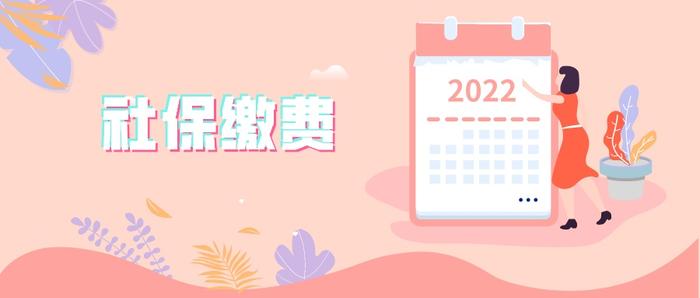 【温馨提醒】2022年4月社会保险费征缴时间安排看这里