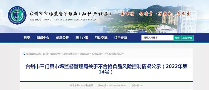 浙江省台州市三门县市场监管局公示不合格食品风险控制情况（2022年第14号）