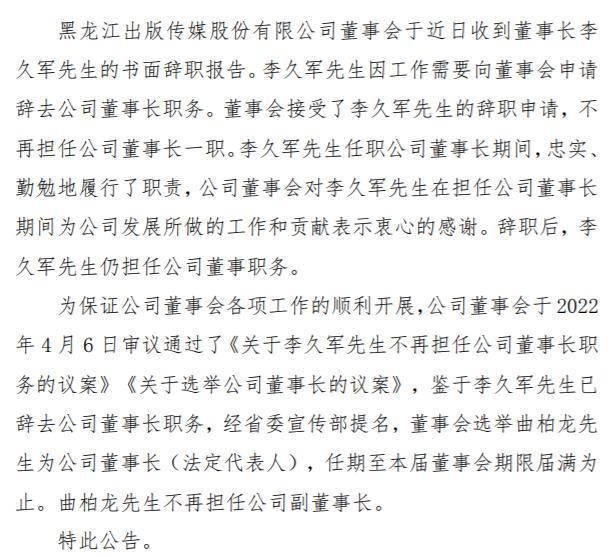 龙版传媒董事长李久军辞职 选举曲柏龙为董事长（法定代表人） 2021年公司净利4.43亿