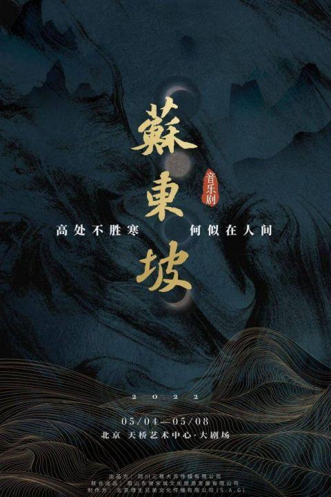 给苏轼九大名篇重新谱曲，音乐剧《苏东坡》将如何呈现《水调歌头》