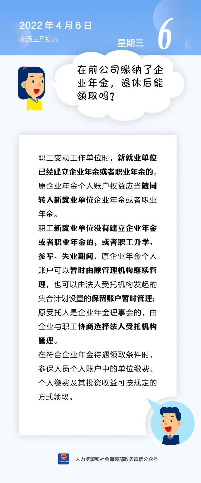 【人社日课·4月6日】在前公司缴纳了企业年金，退休后能领取吗？