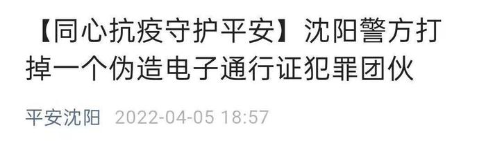 涉嫌伪造国家机关证件罪！沈阳警方打掉一个伪造电子通行证犯罪团伙，2元一张，累计非法获利142元……