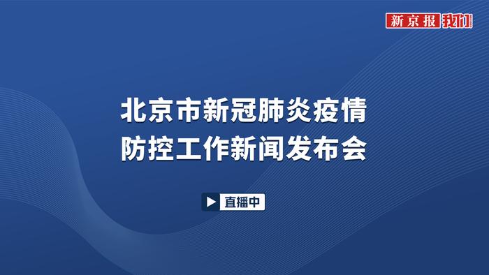 北京市新冠疫情防控第301场新闻发布会