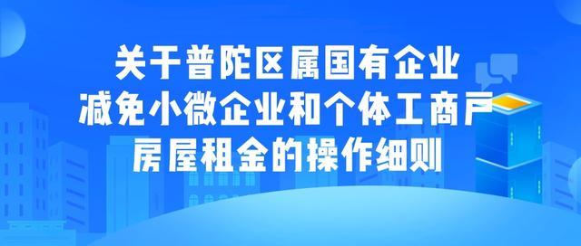 关于普陀区属国有企业减免小微企业和个体工商户房屋租金的操作细则