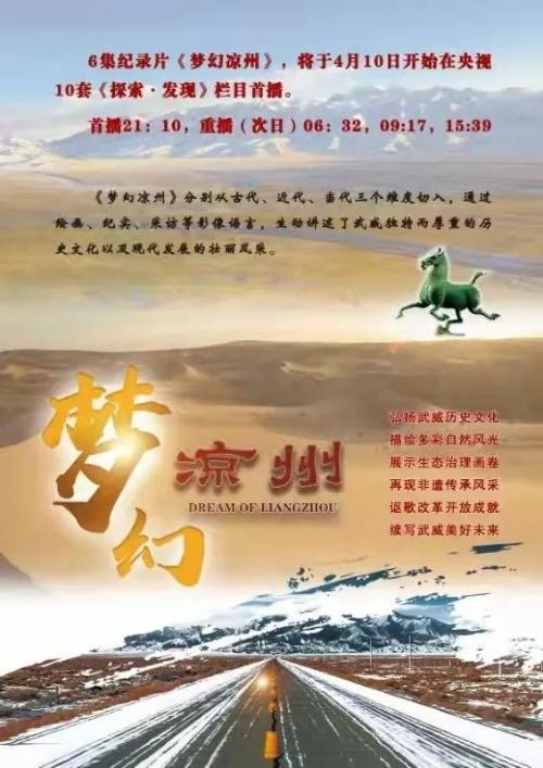 重磅推出！纪录片《梦幻凉州》4月10日起将在央视播出