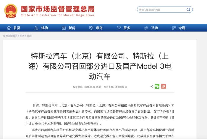 特斯拉汽车（北京）有限公司、特斯拉（上海）有限公司召回部分进口及国产Model