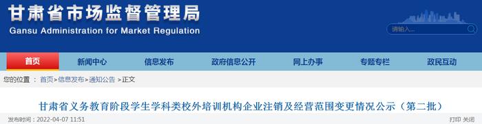 甘肃省义务教育阶段学生学科类校外培训机构企业注销及经营范围变更情况公示（第二批）