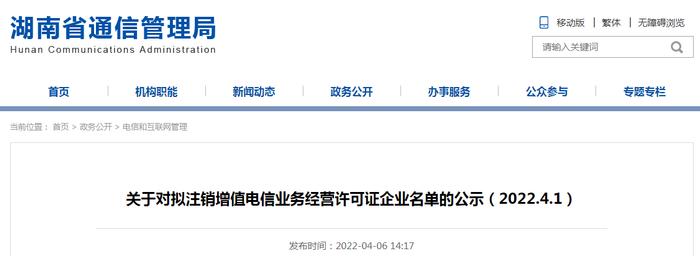 湖南省通信管理局公示2家拟注销增值电信业务经营许可证企业名单