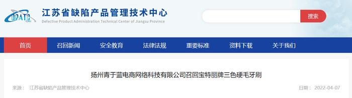 【江苏】扬州青于蓝电商网络科技有限公司召回宝特丽牌三色硬毛牙刷