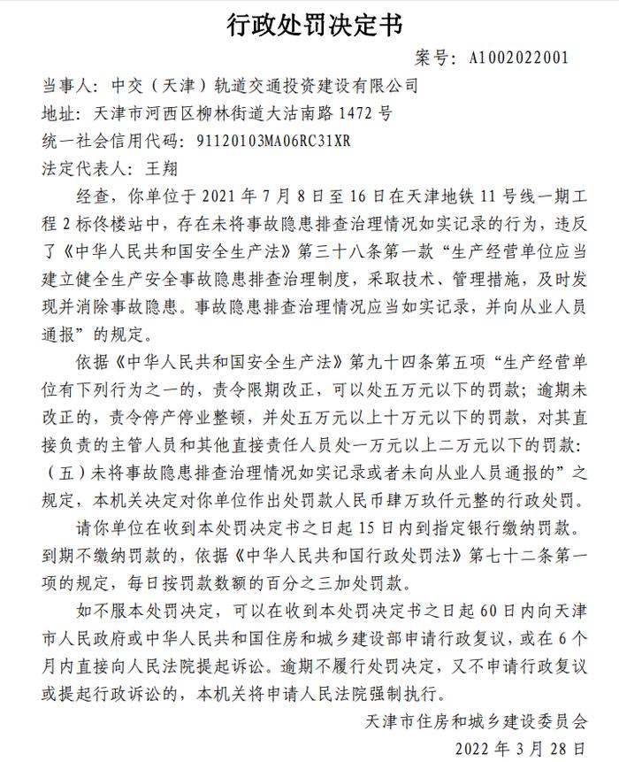 中交(天津)轨道交通投资建设有限公司因未如实记录事故隐患排查治理情况遭罚