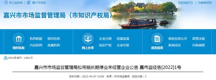 浙江省嘉兴市市场监管局拟吊销227家企业营业执照