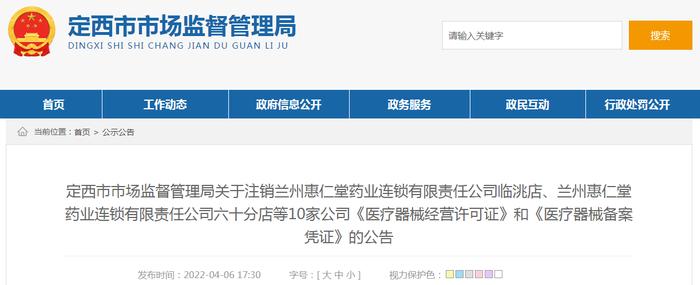 兰州惠仁堂药业连锁有限责任公司临洮店等10家公司《医疗器械经营许可证》和《医疗器械备案凭证》注销