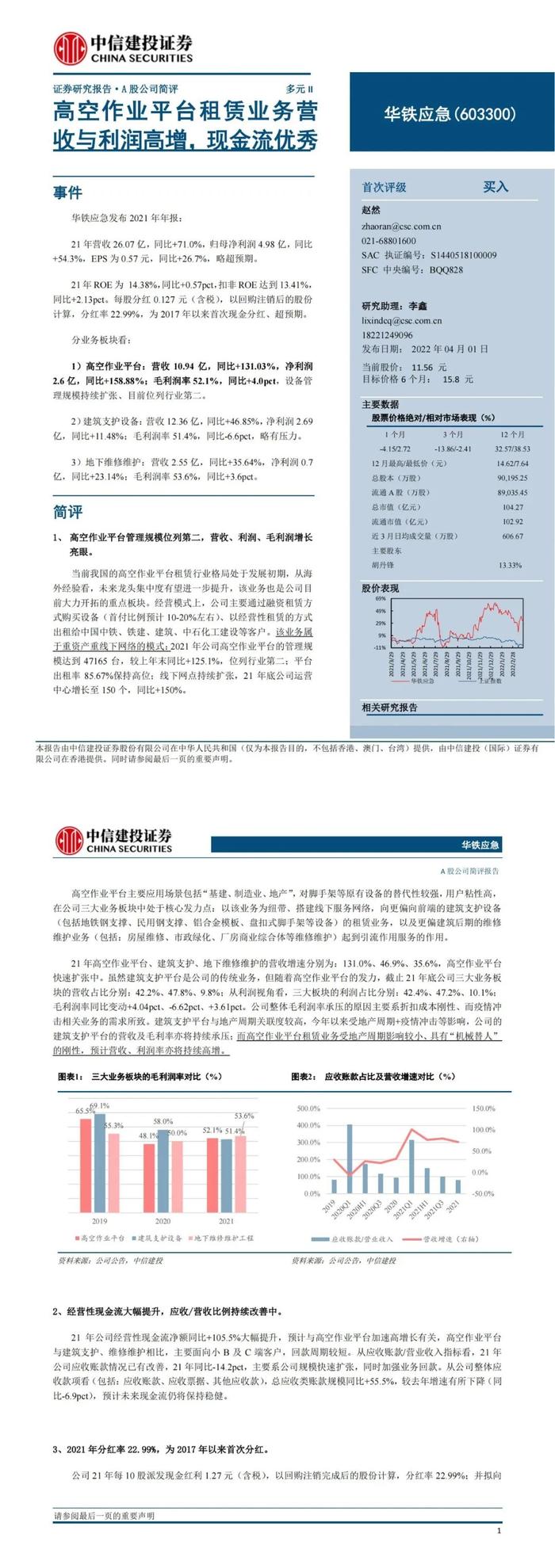 【中信建投 非银&金融科技】华铁应急：高空作业平台租赁业务营收与利润高增，现金流优秀