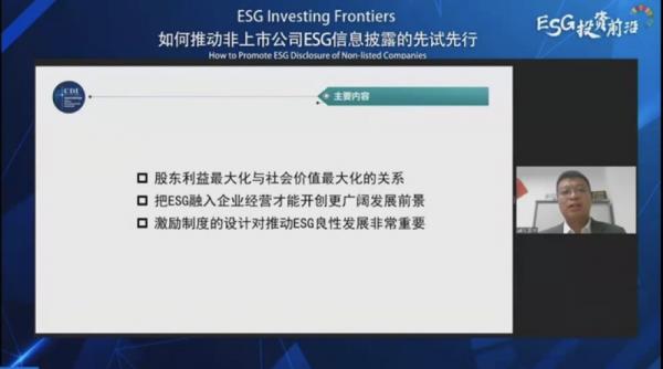 ESG投资前沿论坛第16期回顾 | 如何推动非上市公司ESG信息披露的先试先行