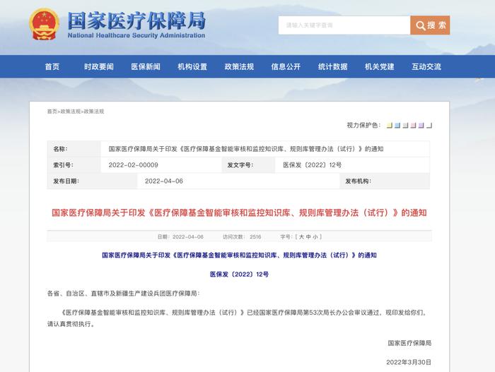 国家医保局：将全流程监控医保基金使用情形