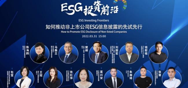 ESG投资前沿论坛第16期回顾 | 如何推动非上市公司ESG信息披露的先试先行