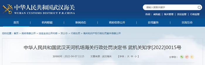 武汉天河机场海关发布对武汉斯可皮欧进出口有限公司行政处罚决定书