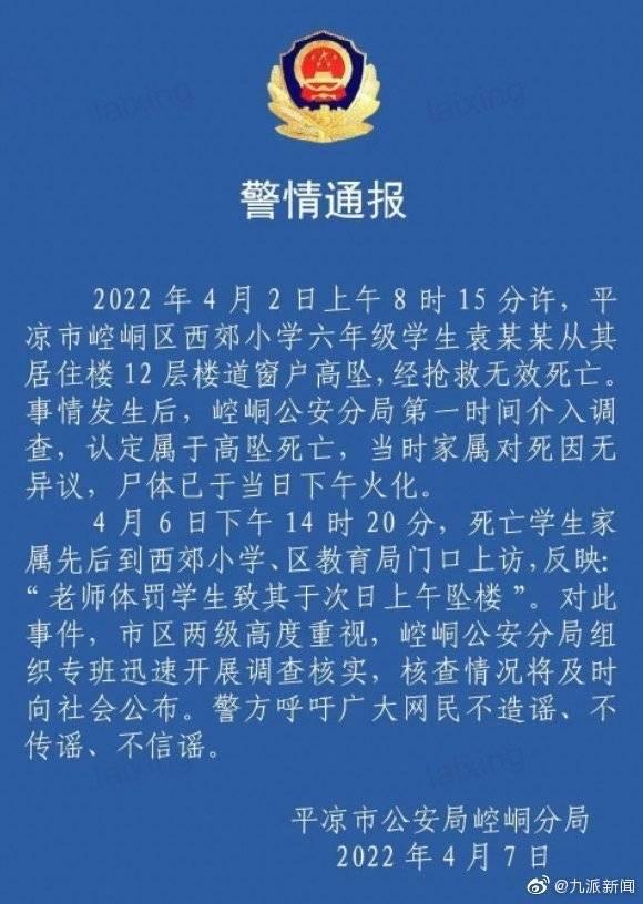 平凉警方通报小学生坠亡事件：对反映的“老师体罚”开展调查核实