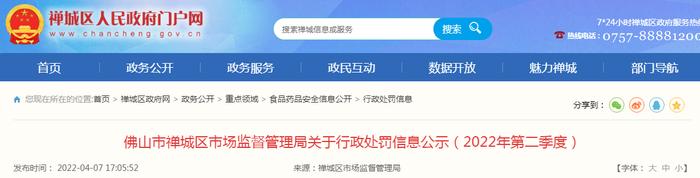 广东省佛山市禅城区市场监管局公示2022年第二季度行政处罚信息