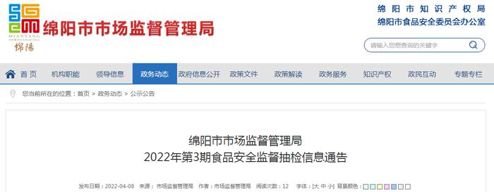 四川省绵阳市市场监管局2022年第3期食品安全监督抽检信息通告