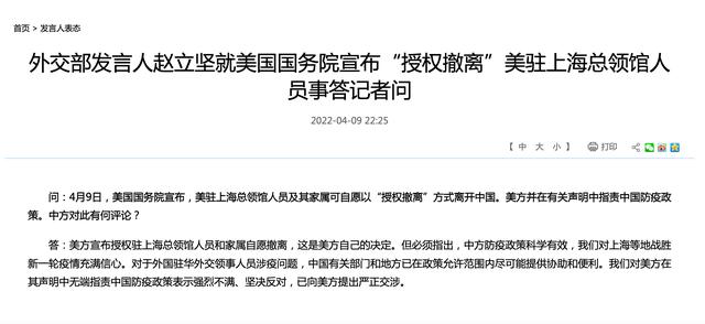 美国国务院宣布“授权撤离”美驻上海总领馆人员，并在有关声明中指责中国防疫政策，外交部回应