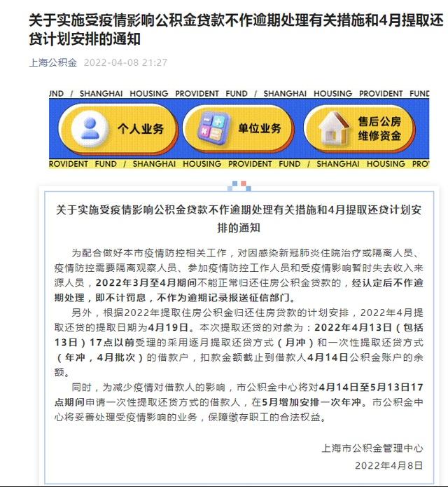 上海：受疫情影响人员3月至4月期间不能正常归还住房公积金贷款的，经认定后不作逾期处理 | 服务台