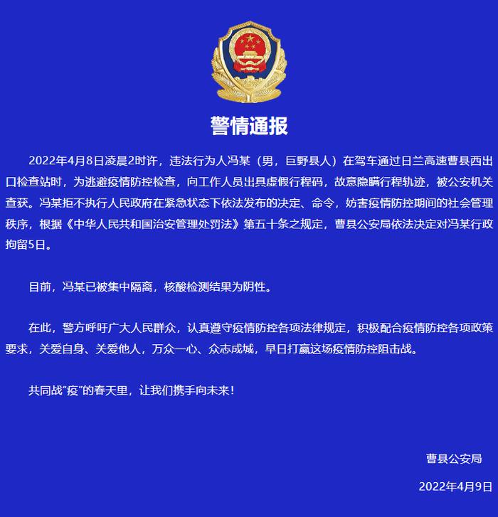 山东曹县公安：一男子出具虚假行程码，隐瞒行程轨迹，被行拘5日