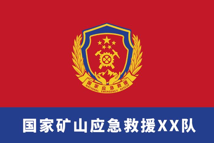 国家安全生产专业应急救援队标志标识规范公布