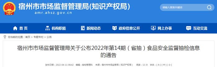 安徽省宿州市市场监管局公布2022年第14期（省抽）食品安全监督抽检信息