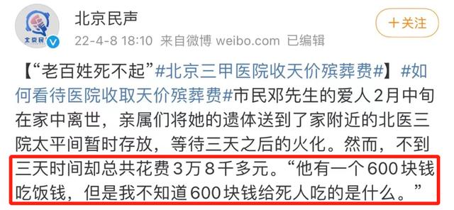 3天3万8！北京三甲医院太平间被指收天价殡葬费！家属：死人吃饭600……通报来了