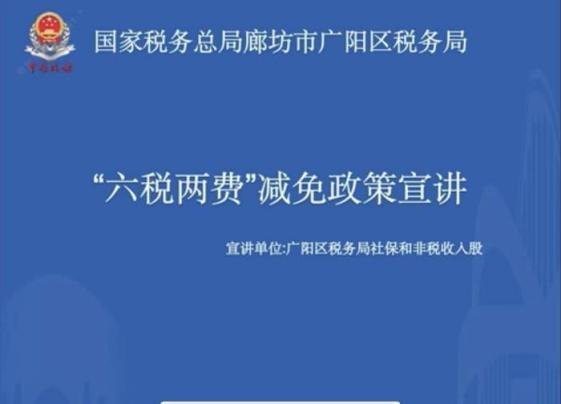 廊坊市广阳区税务局 开展“六税两费”政策线上宣传辅导