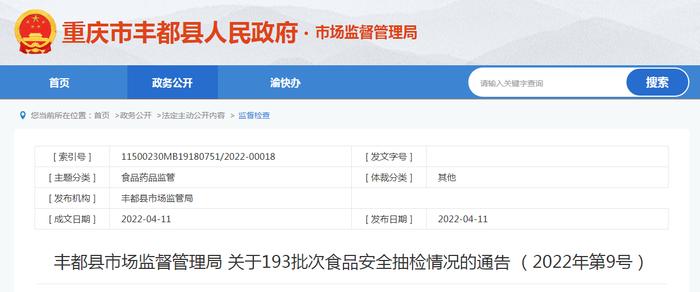 重庆市丰都县市场监管局关于193批次食品安全抽检情况的通告（2022年第9号）