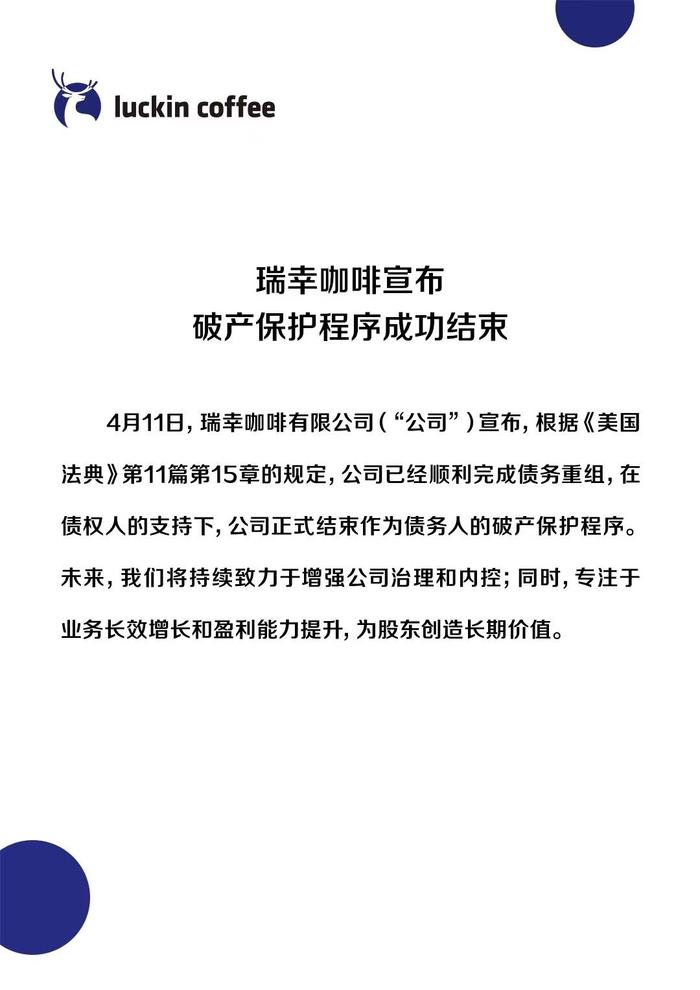 瑞幸咖啡破产保护程序结束，董事长郭谨一称“迎来全新开始”