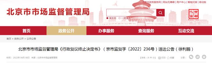 北京市市场监督管理局《行政复议终止决定书》（京市监复字〔2022〕236号）送达公告