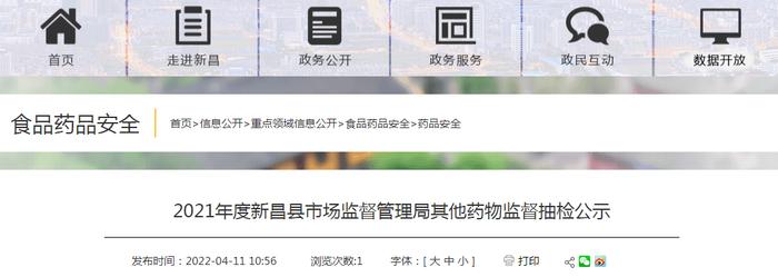 2021年度浙江省新昌县市场监管局其他药物监督抽检公示