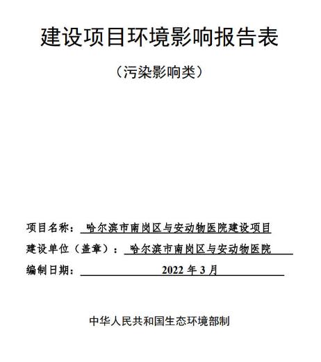 哈尔滨市南岗区与安动物医院建设项目环境影响报告表