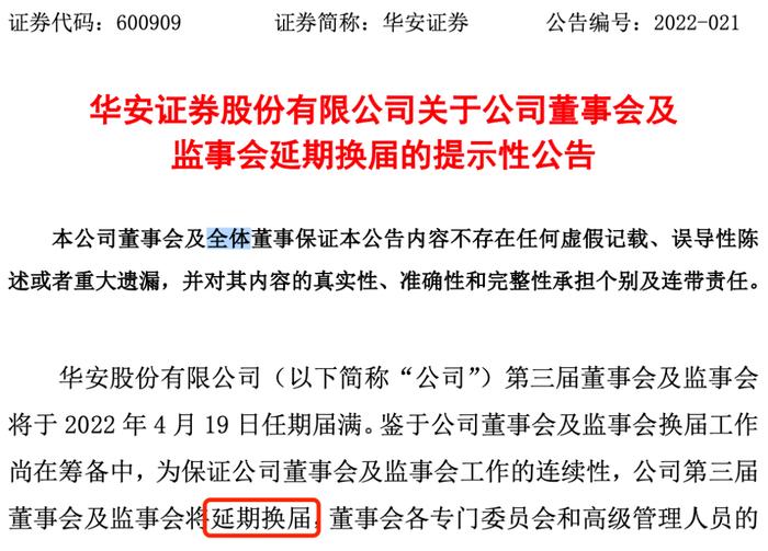 啥情况？华安证券遭四股东减持1.79亿股，董监高宣布换届延期！总经理刚辞职