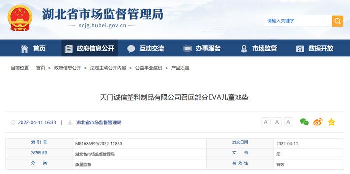 【湖北】天门诚信塑料制品有限公司召回部分EVA儿童地垫