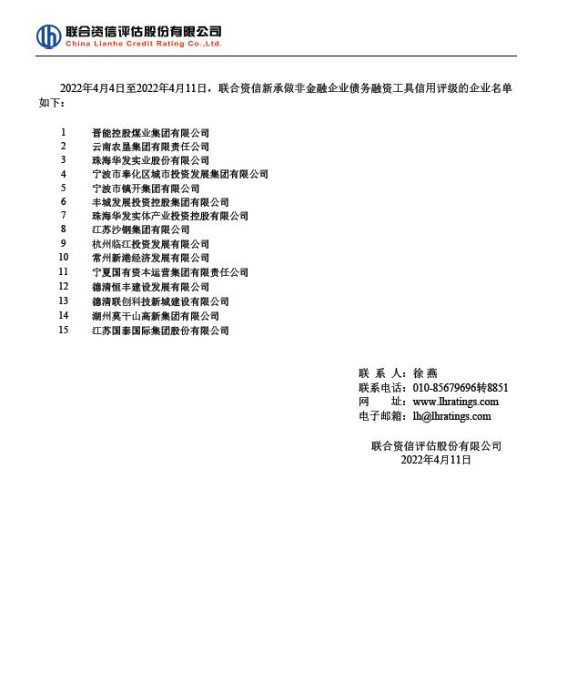 联合资信新承做非金融企业债务融资工具信用评级的企业名单20220411