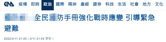 教民众扫二维码找防空洞，被质疑的岛内“全民防务手册”上午将公布