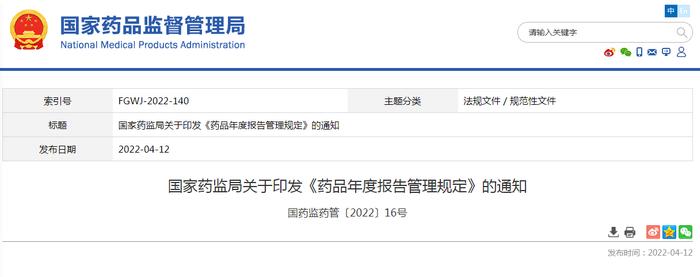 国家药监局关于印发《药品年度报告管理规定》的通知