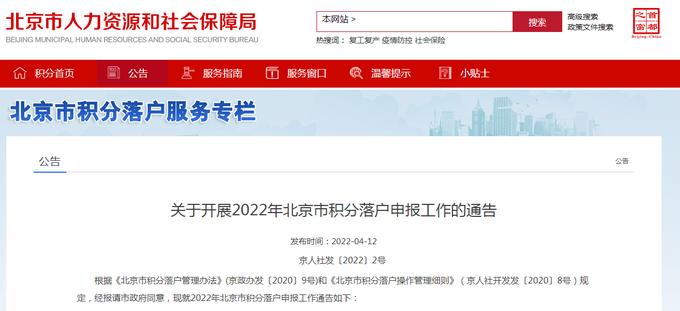 2022年北京市积分落户申报明天启动，实行同分同落