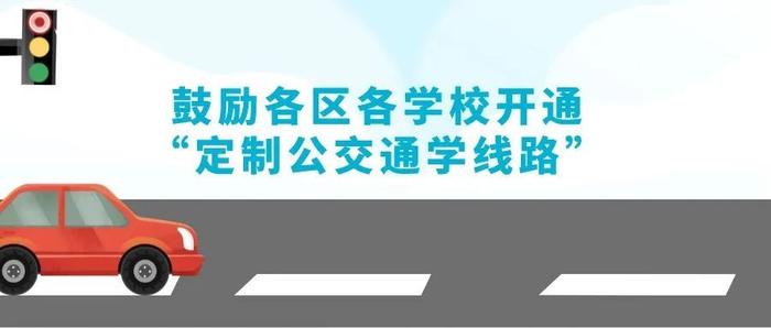 北京推进中小学周边交通综合治理！72所学校被纳入重点测评名单