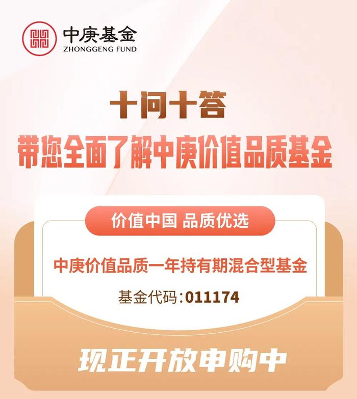 十问十答，解答关于对中庚价值品质基金最关心的问题