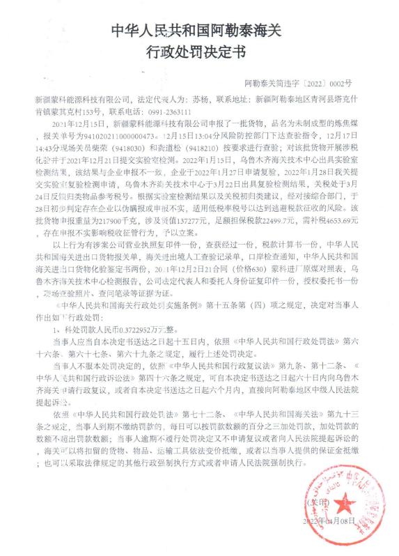 阿勒泰海关发布关于新疆蒙科能源科技有限公司进口货物申报不实影响税款征收的行政处罚决定书