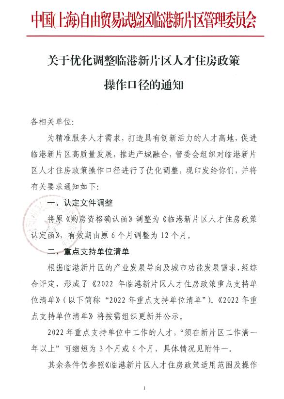 新政｜上海临港新片区优化人才住房政策操作口径 认定文件有效期调整为12个月