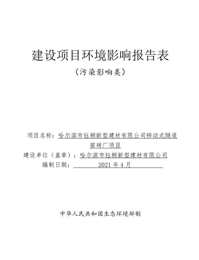 哈尔滨市钰桐新型建材有限公司移动式隧道窑砖厂项目环境影响报告表